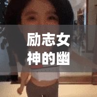 励志女神的幽默语录,独立与自信并存