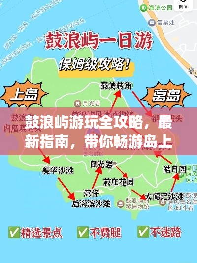 鼓浪屿游玩全攻略，最新指南，带你畅游岛上美景！