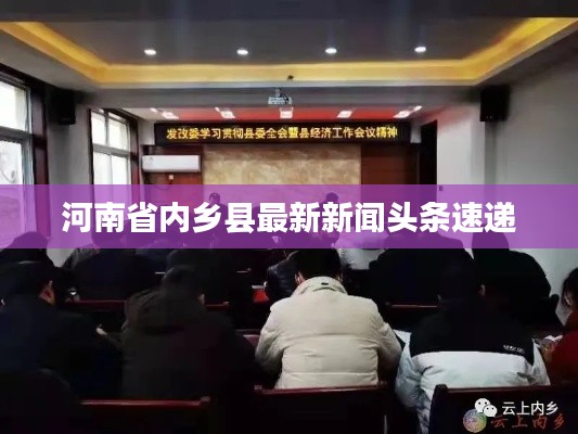 河南省内乡县最新新闻头条速递