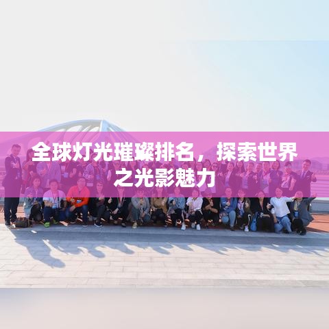 全球灯光璀璨排名,探索世界之光影魅力
