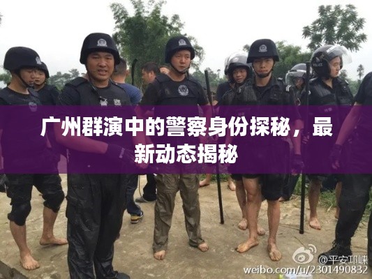 广州群演中的警察身份探秘,最新动态揭秘
