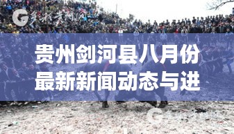 贵州剑河县八月份最新新闻动态与进展速览