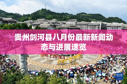 贵州剑河县八月份最新新闻动态与进展速览