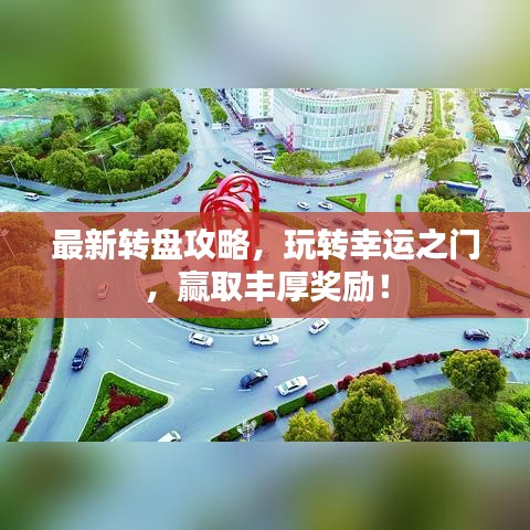 最新转盘攻略,玩转幸运之门,赢取丰厚奖励!