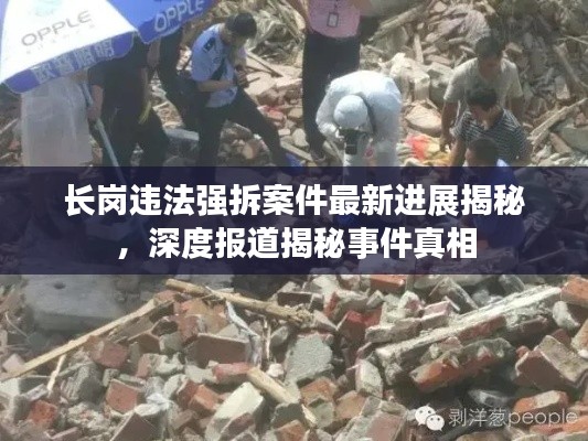 长岗违法强拆案件最新进展揭秘，深度报道揭秘事件真相
