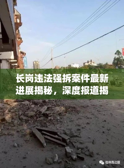 长岗违法强拆案件最新进展揭秘,深度报道揭秘事件真相