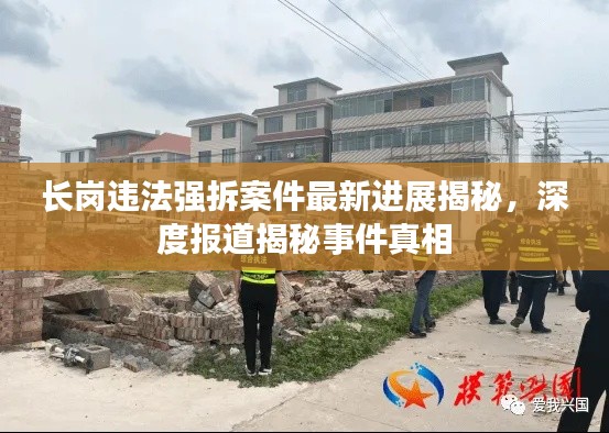长岗违法强拆案件最新进展揭秘,深度报道揭秘事件真相