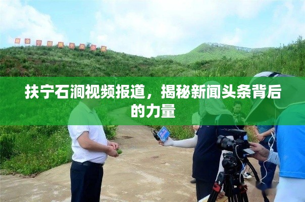 扶宁石涧视频报道，揭秘新闻头条背后的力量