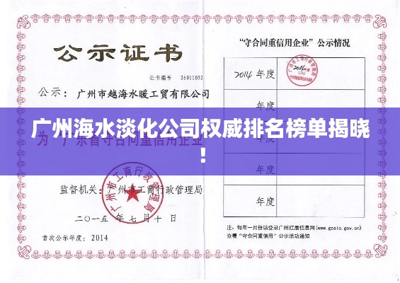 广州海水淡化公司权威排名榜单揭晓!