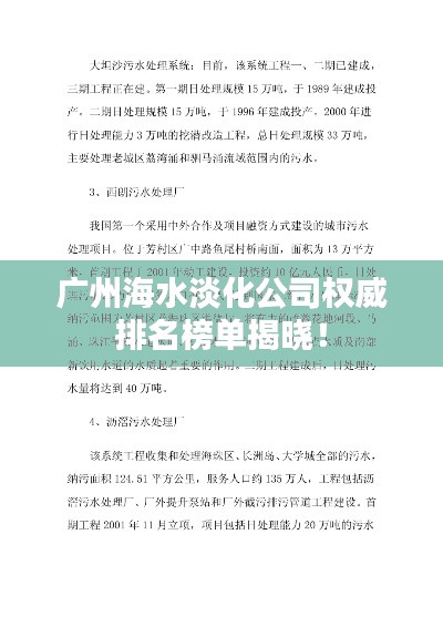 广州海水淡化公司权威排名榜单揭晓!