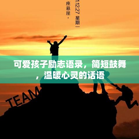 可爱孩子励志语录，简短鼓舞，温暖心灵的话语