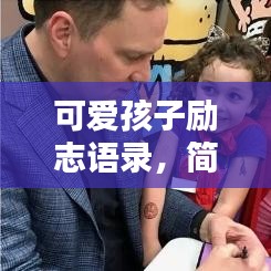 可爱孩子励志语录,简短鼓舞,温暖心灵的话语