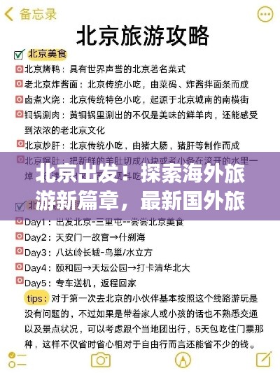 北京出发!探索海外旅游新篇章,最新国外旅游攻略