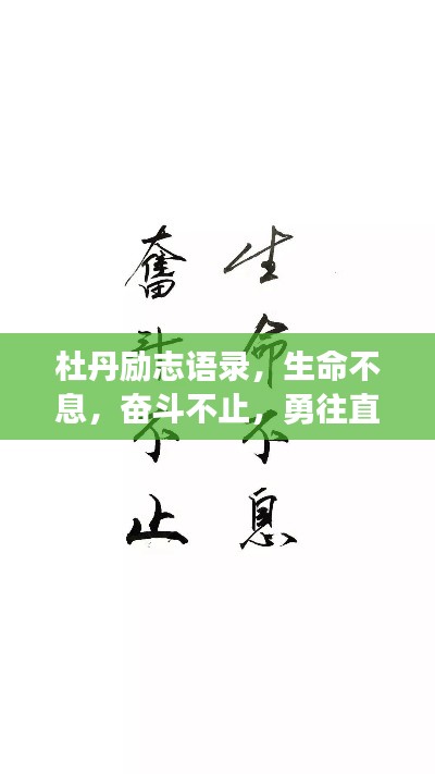 杜丹励志语录，生命不息，奋斗不止，勇往直前！