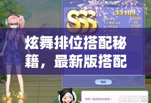 炫舞排位搭配秘籍，最新版搭配表，引领舞蹈风潮的终极指南