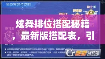 炫舞排位搭配秘籍,最新版搭配表,引领舞蹈风潮的终极指南