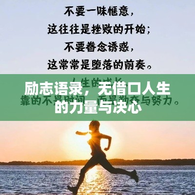 励志语录,无借口人生的力量与决心
