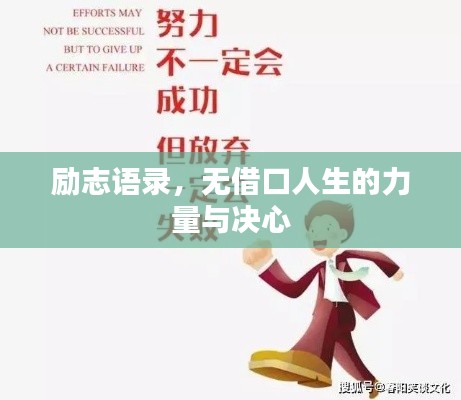 励志语录,无借口人生的力量与决心