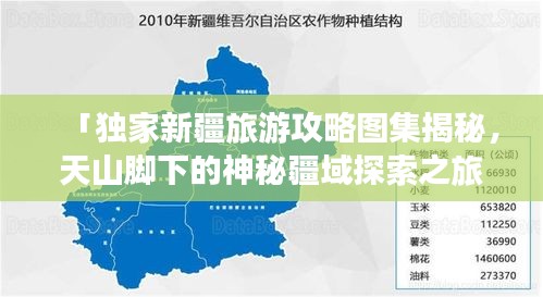 「独家新疆旅游攻略图集揭秘，天山脚下的神秘疆域探索之旅」