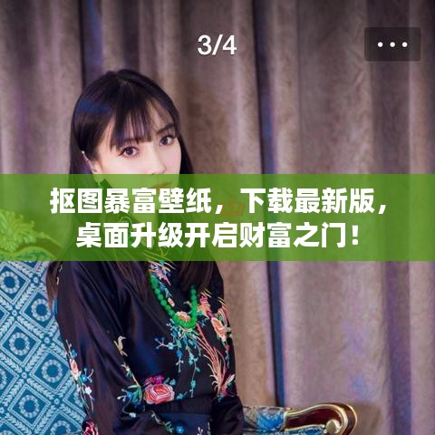 抠图暴富壁纸,下载最新版,桌面升级开启财富之门!