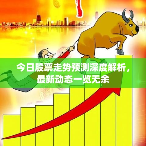 今日股票走势预测深度解析,最新动态一览无余
