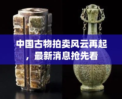 中国古物拍卖风云再起,最新消息抢先看