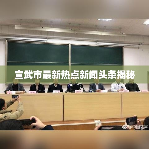 宣武市最新热点新闻头条揭秘
