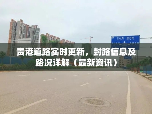 贵港道路实时更新，封路信息及路况详解（最新资讯）