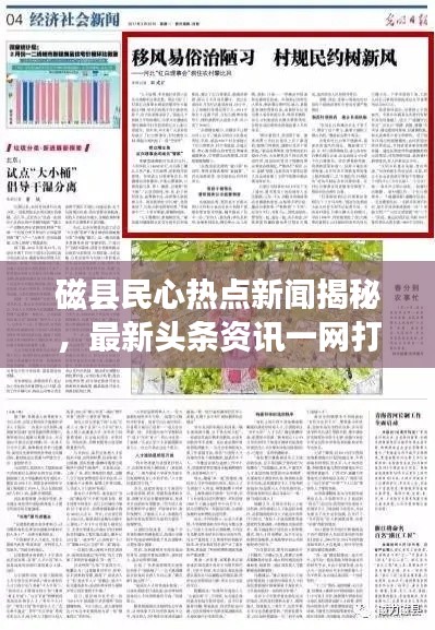 磁县民心热点新闻揭秘，最新头条资讯一网打尽！