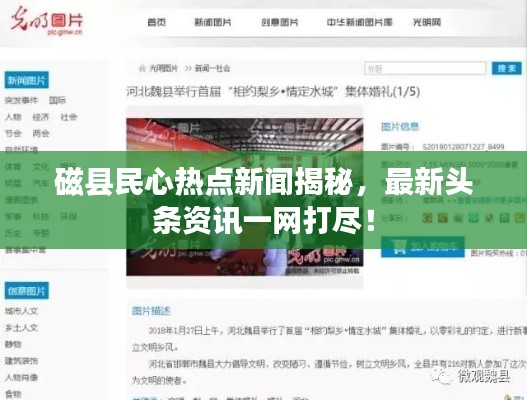 磁县民心热点新闻揭秘,最新头条资讯一网打尽!
