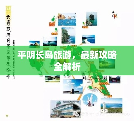 平阴长岛旅游，最新攻略全解析