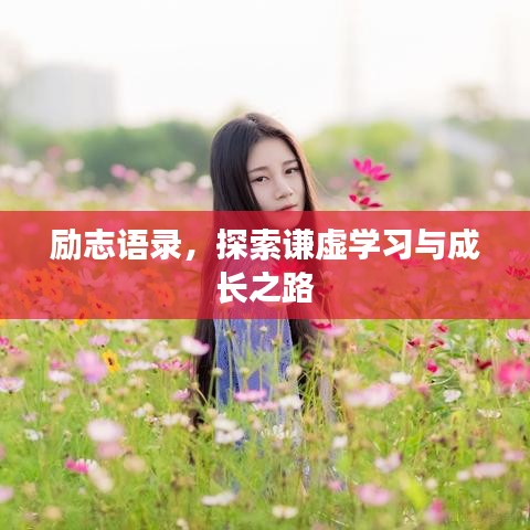 励志语录,探索谦虚学习与成长之路