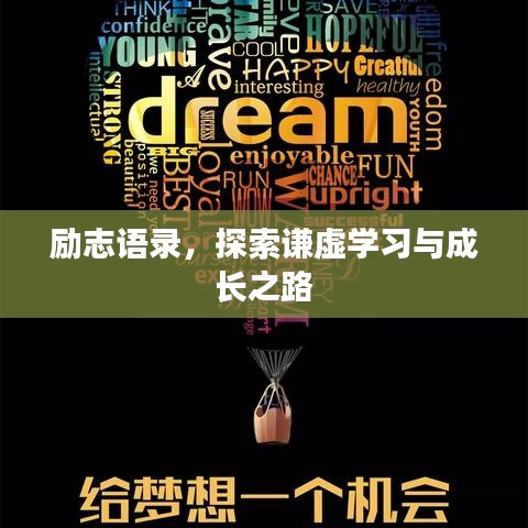 励志语录,探索谦虚学习与成长之路