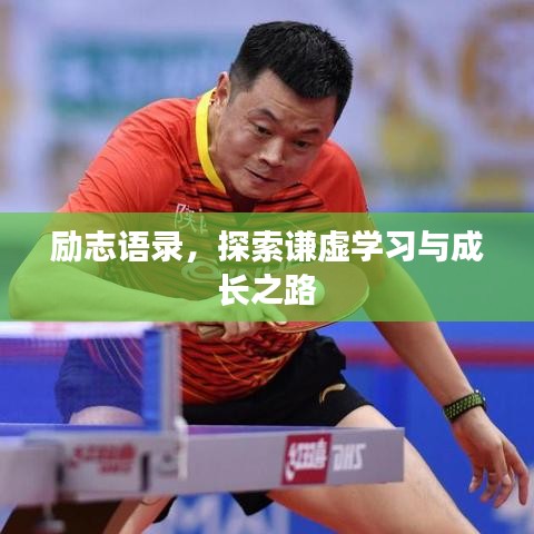 励志语录,探索谦虚学习与成长之路