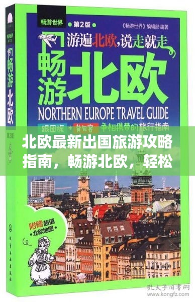 北欧最新出国旅游攻略指南,畅游北欧,轻松掌握旅行必备知识!