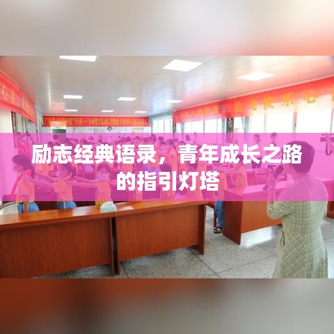 励志经典语录,青年成长之路的指引灯塔