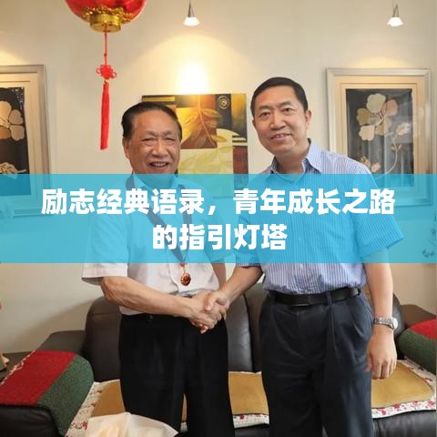 励志经典语录,青年成长之路的指引灯塔