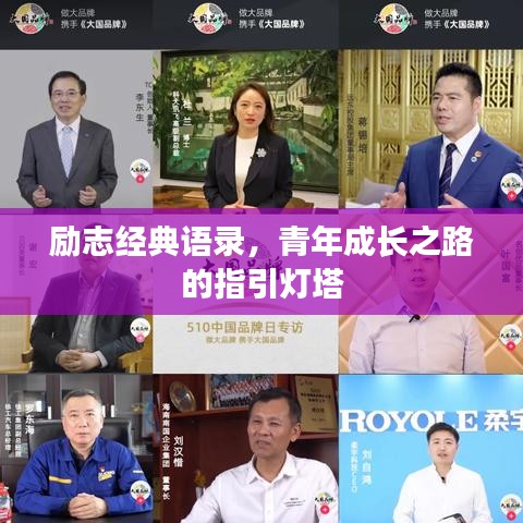 励志经典语录,青年成长之路的指引灯塔