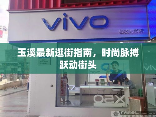 玉溪最新逛街指南,时尚脉搏跃动街头