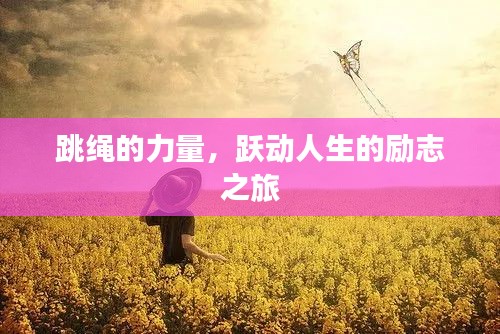 跳绳的力量，跃动人生的励志之旅