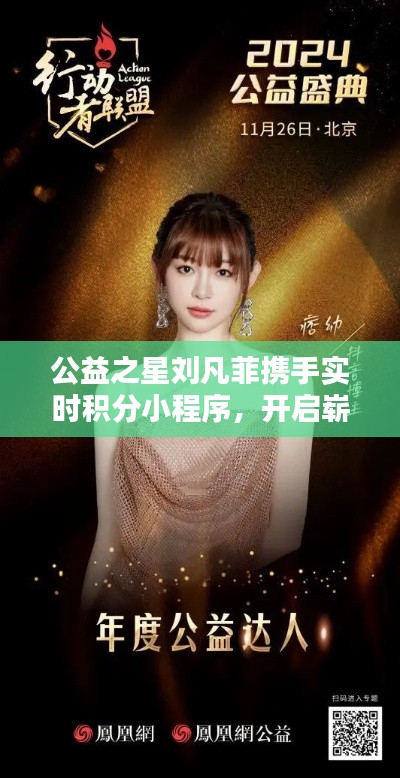 公益之星刘凡菲携手实时积分小程序,开启崭新篇章!