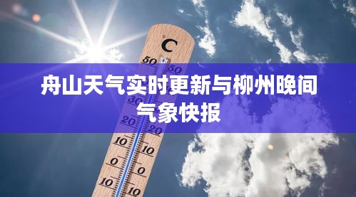 舟山天气实时更新与柳州晚间气象快报