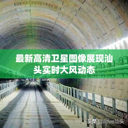 最新高清卫星图像展现汕头实时大风动态