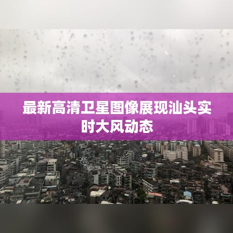 最新高清卫星图像展现汕头实时大风动态