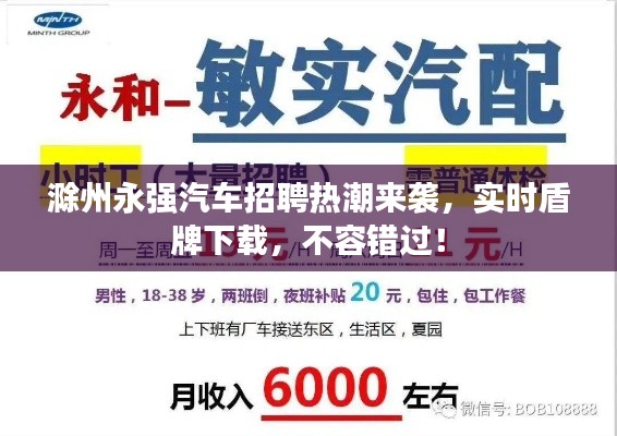 滁州永强汽车招聘热潮来袭,实时盾牌下载,不容错过!