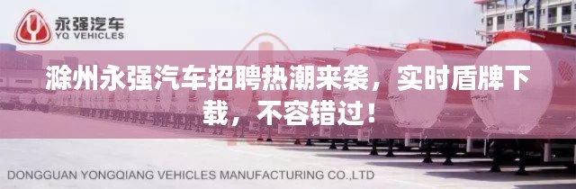 滁州永强汽车招聘热潮来袭,实时盾牌下载,不容错过!