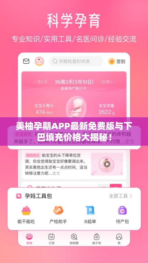 美柚孕期APP最新免费版与下巴填充价格大揭秘!