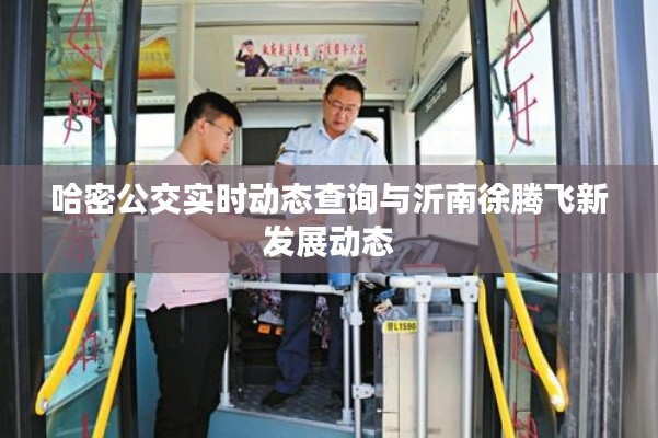 哈密公交实时动态查询与沂南徐腾飞新发展动态