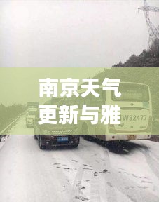 南京天气更新与雅西高速最新路况播报(29日实时更新)