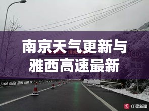 南京天气更新与雅西高速最新路况播报(29日实时更新)
